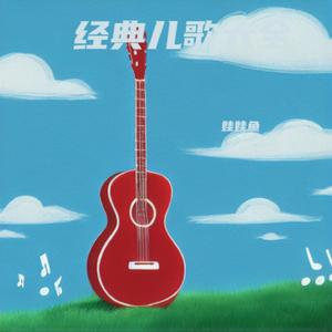 捉泥鳅 (童声版)