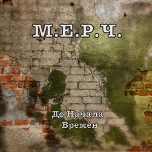 До начала времен