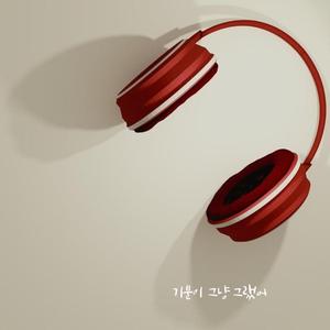 기분이 그냥 그랬어