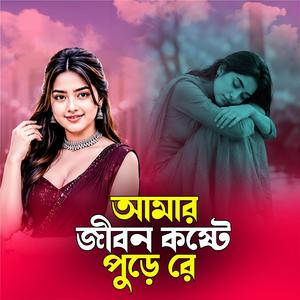 আমার জীবন কষ্টে পুড়ে রে | Amar Jibon Koste Pure Re