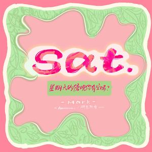 星期六的傍晚你有空吗 (prod by Mark)