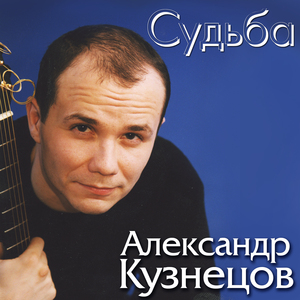 Судьба