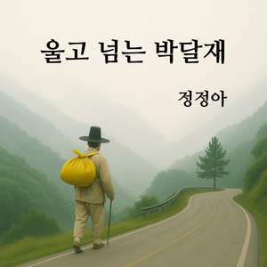 울고 넘는 박달재