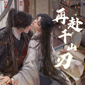 再赴千山刃—《将进酒》原创