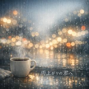 雨上がりの君へ