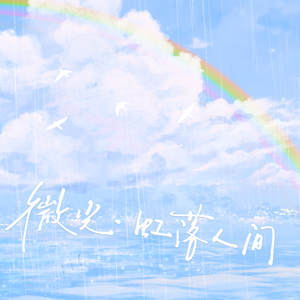 微光·虹落人间