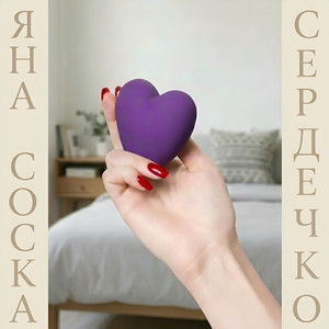 Сердечко
