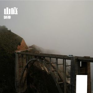 山底