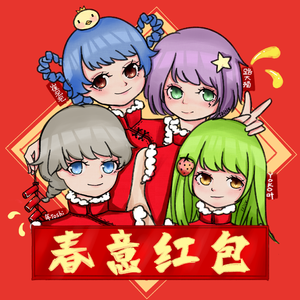 春意红包（翻自 洛天依）