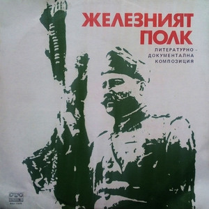 Железният полк: част II