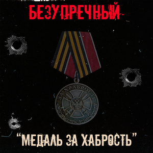 Медаль За храбрость