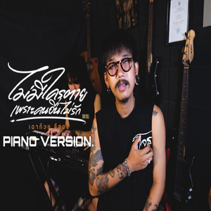 ไม่มีใครตาย เพราะคนอื่นไม่รัก Piano Version.