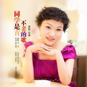 同学是首不老的歌