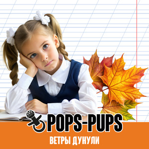 Ветры дунули