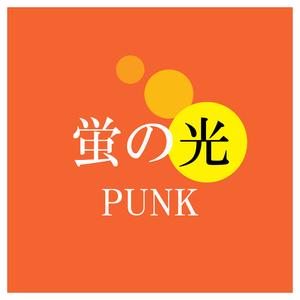 蛍の光 (良いディスクユニオンバージョン)