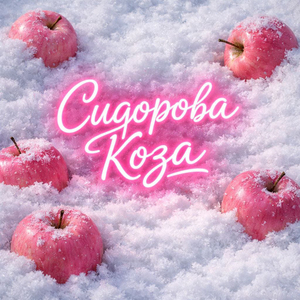 Сидорова коза