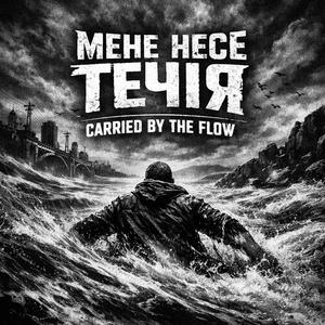 Мене несе течія
