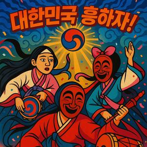 대한민국 흥하자