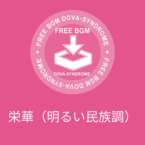 栄華（明るい民族調）