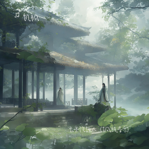 长亭忆故人（古风纯音乐）