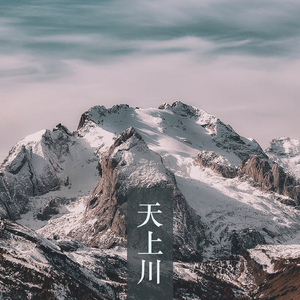 天上川