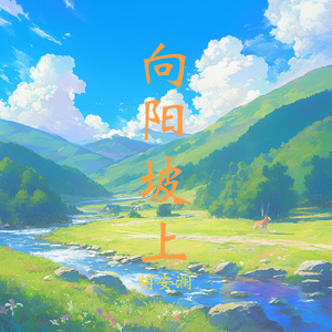 向阳坡上