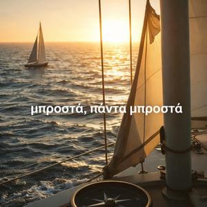 Νέο – μπροστά, πάντα μπροστά