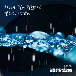 차라리 벌써 질렸다고 말해주지 그랬어