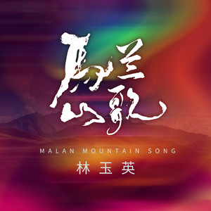 马兰山歌 (DJ默涵版)