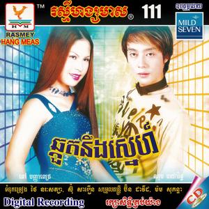 មើលភ្នែកបងឃើញរូបស្រី