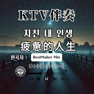 지친 내인생 (疲惫的人生) (MR Version)