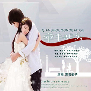 牵手共白头 (伴奏)