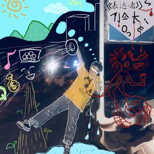 山火（ghost remix）