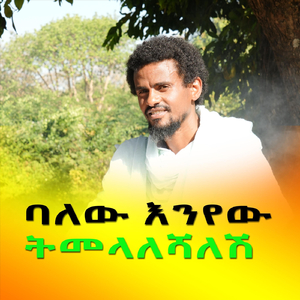 ትመላለሻለሽ