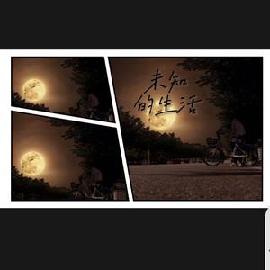 未知的生活（不后悔遇见你remix）