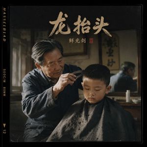 龙抬头