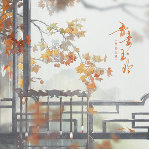 吾妻玉珍【双女】