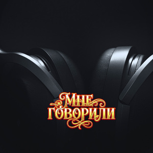 МНЕ ГОВОРИЛИ