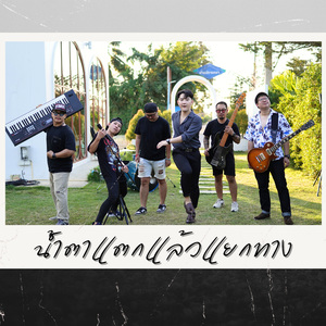 น้ำตาแตกแล้วแยกทาง