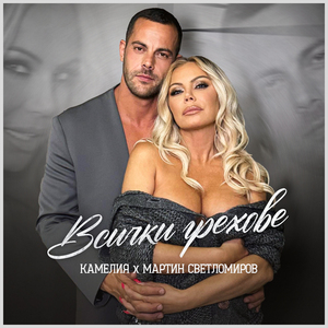 Всички Грехове