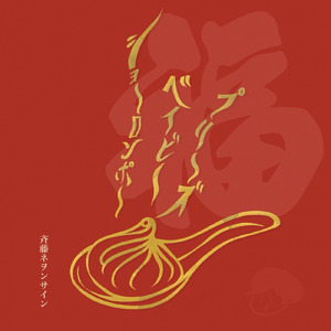 プリーズ ベイビー ショーロンポー