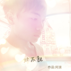 参透（Cover 心大俊）