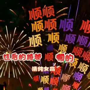 往后的路都顺顺的