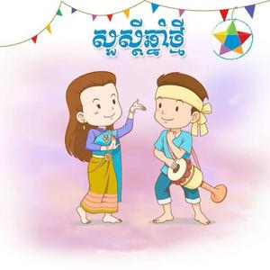 ចូលឆ្នាំនេះសុំមានអូន