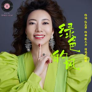 绿色的风