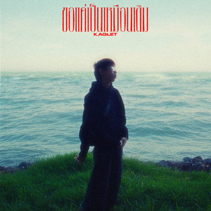 ขอแค่เป็นเหมือนเดิม