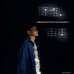 降维审美（prod.Lakewavebeatz）