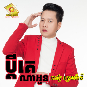 ឆ្នាំថ្មីសុំស្រីចូលរាំកន្ត្រីម