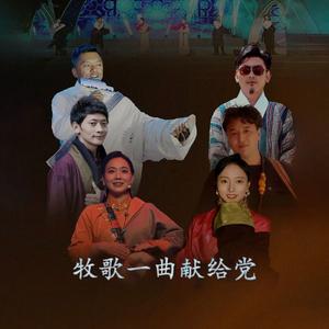 牧歌一曲献给党