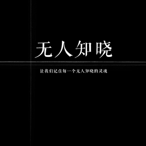 无人知晓